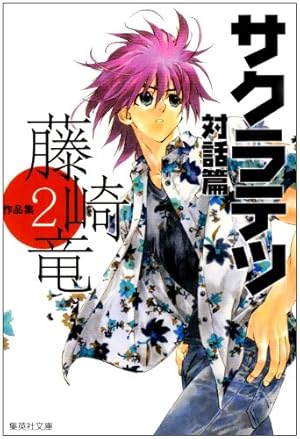 【限定100枚】藤崎竜 サクラテツ対話篇 複製原画　直筆サイン&シリアル入り Amazon.co.jp: ➀ 藤崎竜 サクラテツ対話篇 100枚限定直筆サイン